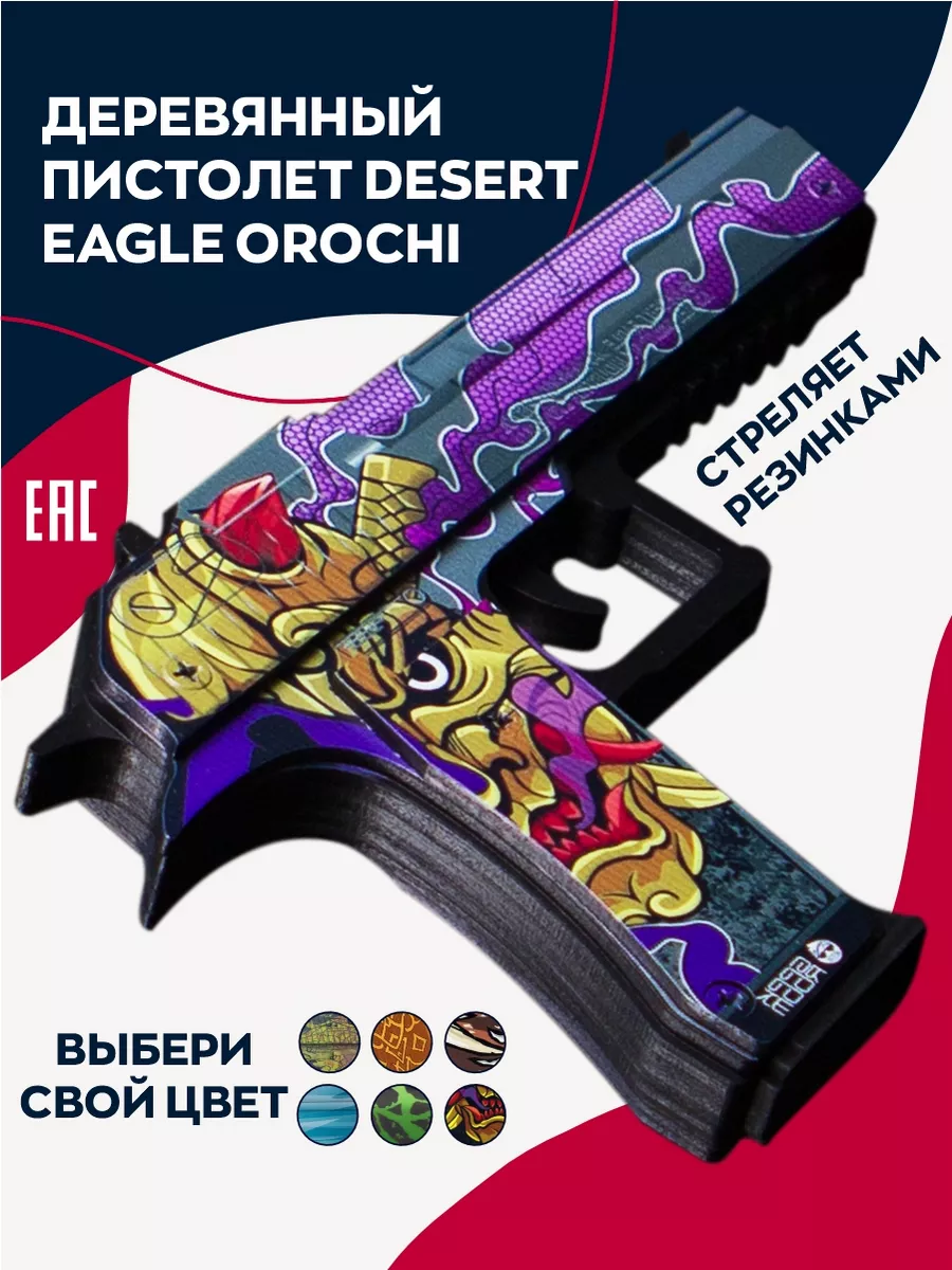 Деревянный пистолет Desert Eagle Orochi Эпиксфера 178116891 купить за 1 002  ₽ в интернет-магазине Wildberries