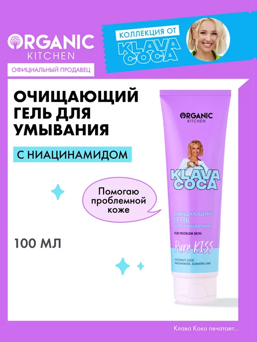 Organic Kitchen Гель для умывания от прыщей очищающий с ниацинамидом 100 мл