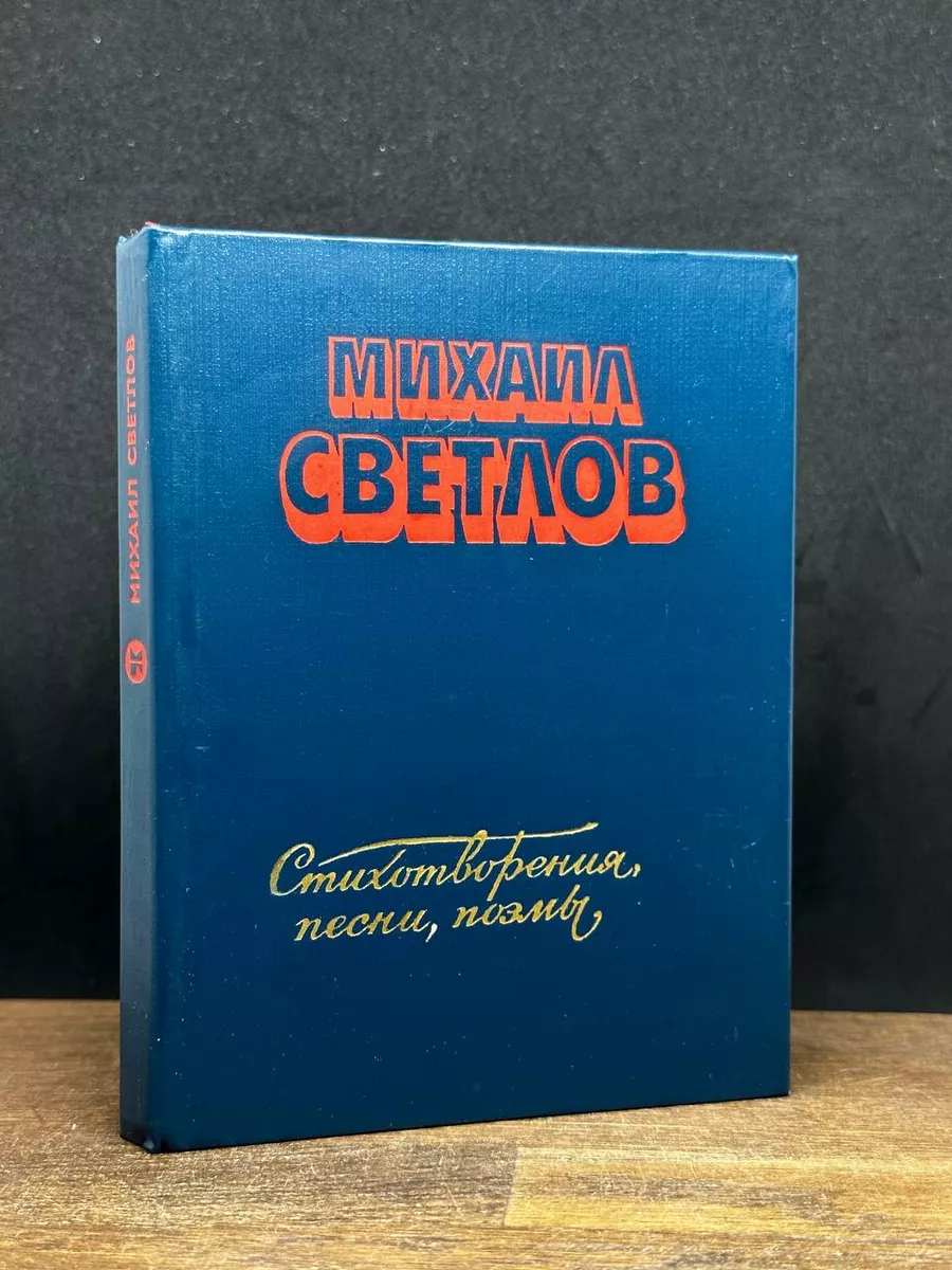 Михаил Светлов. Стихотворения, песни, поэмы