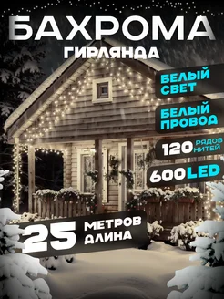 Гирлянда уличная бахрома новогодняя на стену 25м D-Light 178117343 купить за 1 519 ₽ в интернет-магазине Wildberries