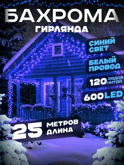 Гирлянда уличная бахрома новогодняя на стену 25м D-Light 178117344 купить за 1 519 ₽ в интернет-магазине Wildberries