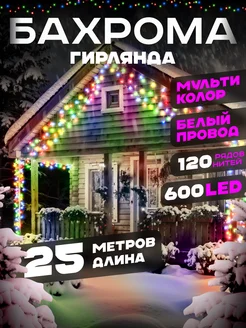 Гирлянда уличная бахрома новогодняя на стену 25м D-Light 178117345 купить за 1 519 ₽ в интернет-магазине Wildberries