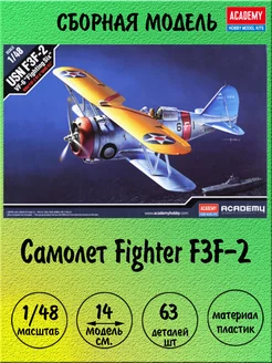 Самолёт Fighter F3F-2 сборная модель 1 48 Academy 12326 ACADEMY hobby model 178117854 купить за 2 486 ₽ в интернет-магазине Wildberries