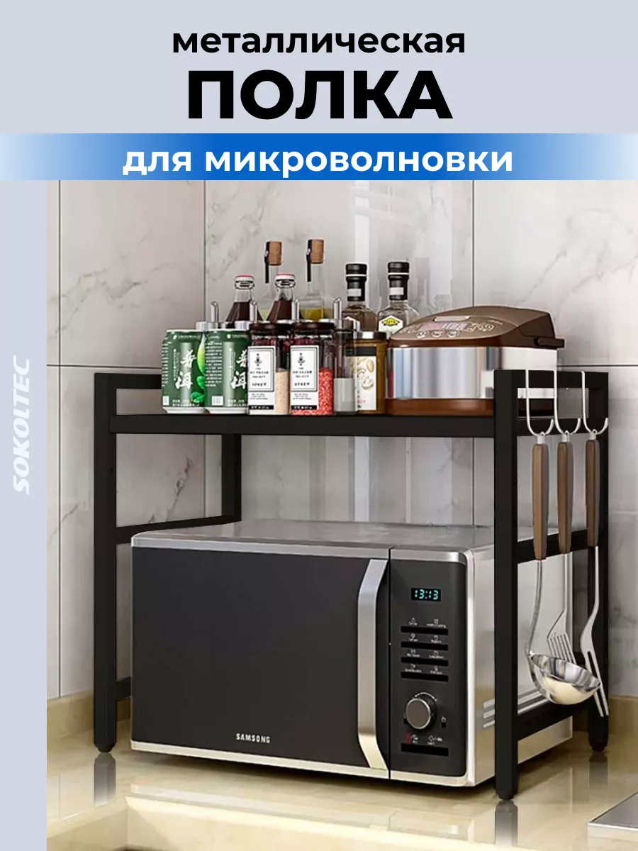 Полка для микроволновки настольная металлическая SOKOLTEC 178118005 купить  за 1 120 ₽ в интернет-магазине Wildberries