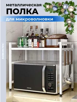 Полка для микроволновки настольная металлическая SOKOLTEC 178118006 купить за 1 156 ₽ в интернет-магазине Wildberries