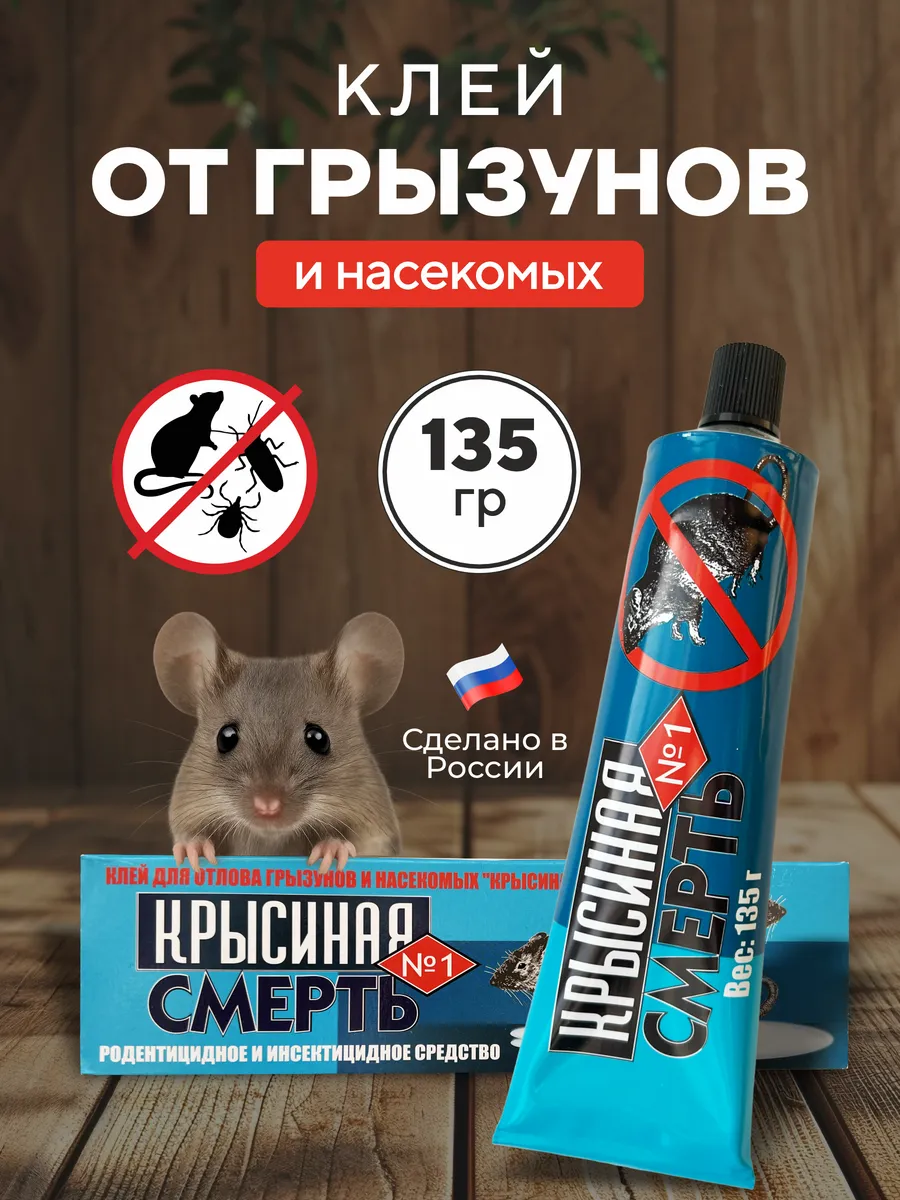 Клей от грызунов и насекомых
