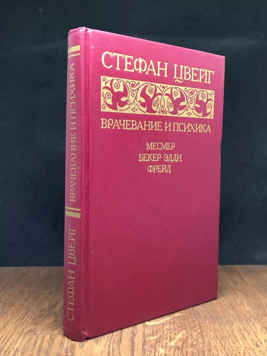 Врачевание и психика. Месмер. Бекер-Эдди. Фрейд