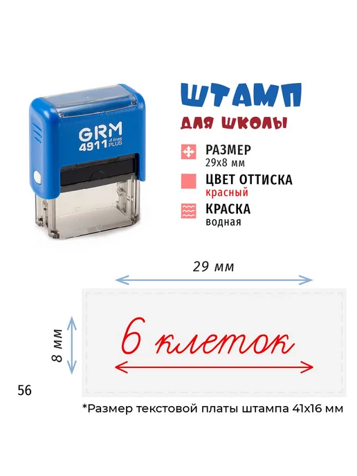 Графика-М Штамп на автоматической оснастке 6 клеток, красный, фото 2