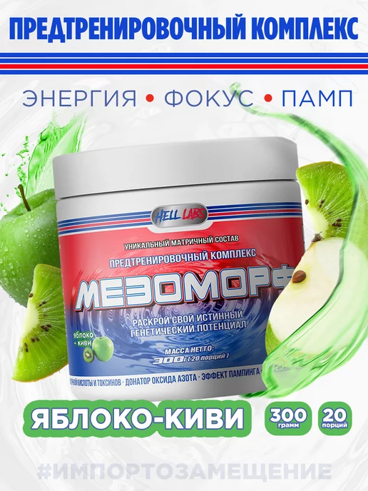 Hell labs Предтренировочный комплекс MESOMORPH 300g, Яблоко-киви