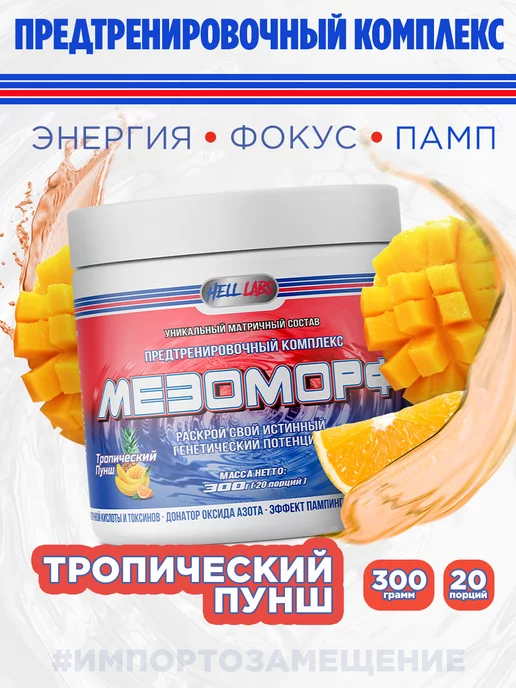 Hell labs Предтренировочный комплекс MESOMORPH 300g, Тропик