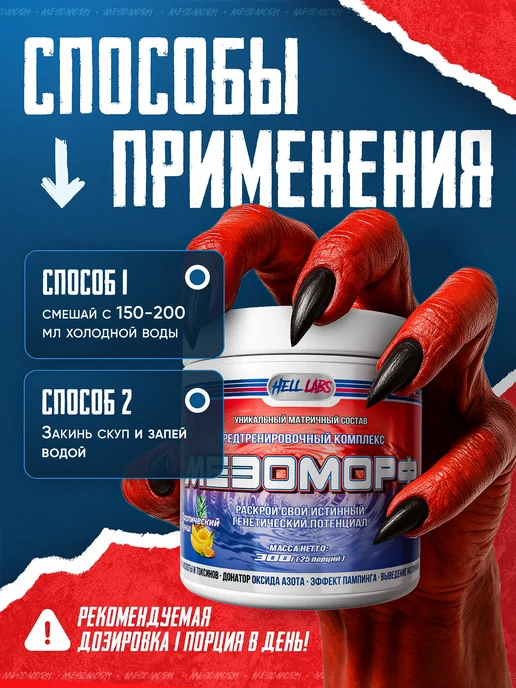 Hell labs Предтренировочный комплекс в порошке Мезоморф 300г, Тропик, 300 г, фото 4
