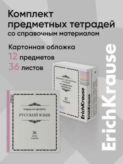 Комплект предметных тетрадей Академкнига, 36 листов, 12 шт. ErichKrause 178124459 купить за 644 ₽ в интернет-магазине Wildberries