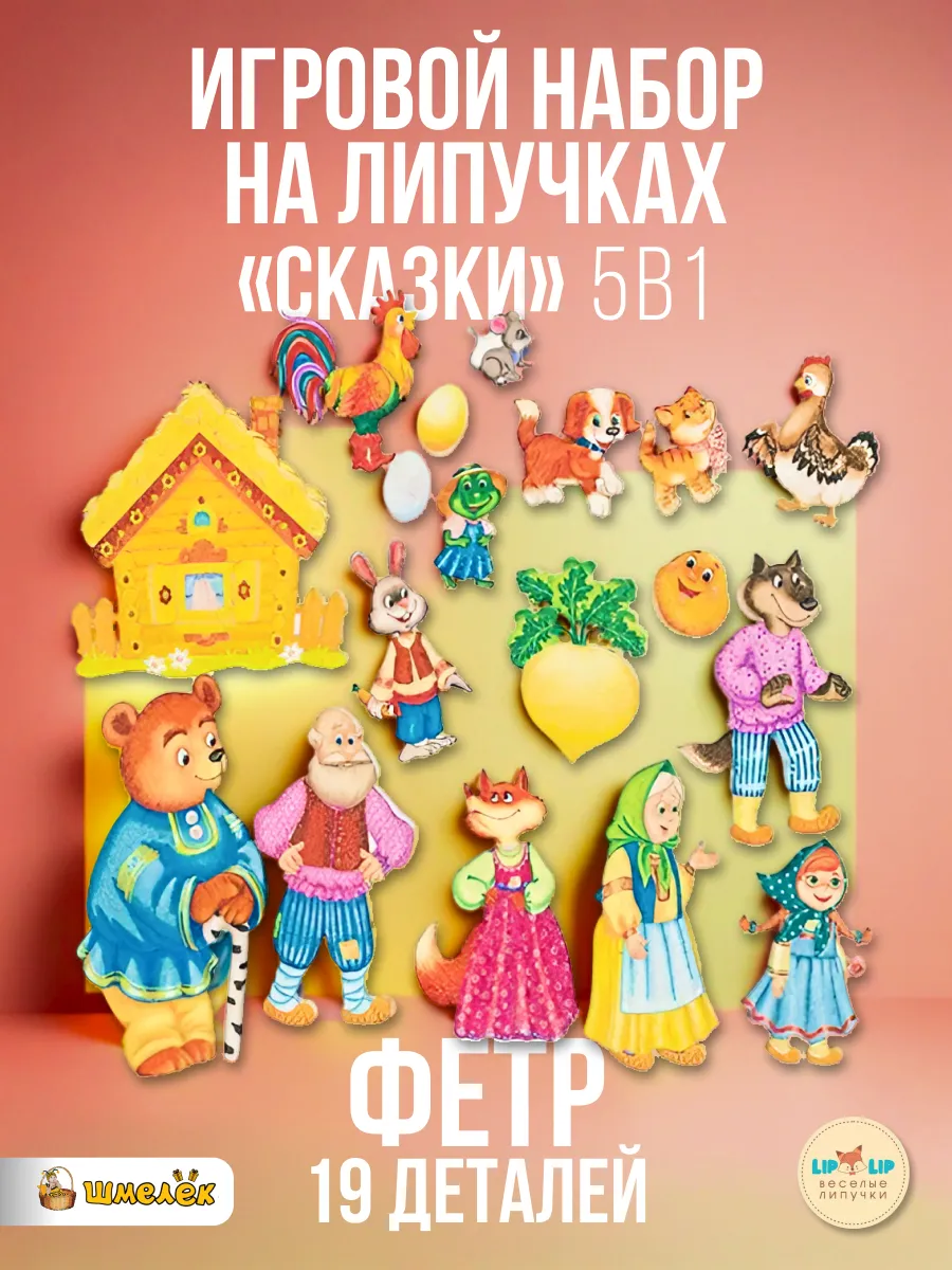 Игровой набор Сказки 5 в 1, фетр, 19 дет. LIP1288