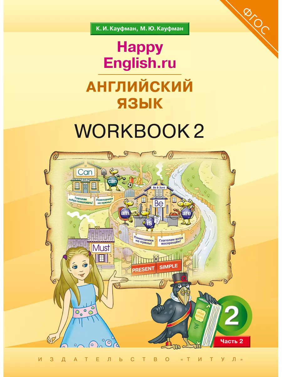 Издательство Титул Учебник Ч.2+Рабоч тетрадь №2. Happy English Английский 2  кл