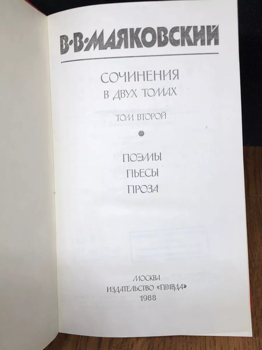 Владимир Маяковский. Сочинения в двух томах. Том 2 Правда (Варшава)  178126608 купить за 245 ₽ в интернет-магазине Wildberries