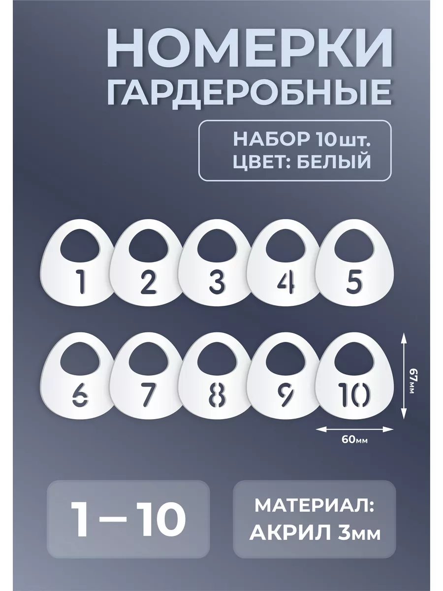 Номерки гардеробные из белого акрила 67х60х3мм №1-10