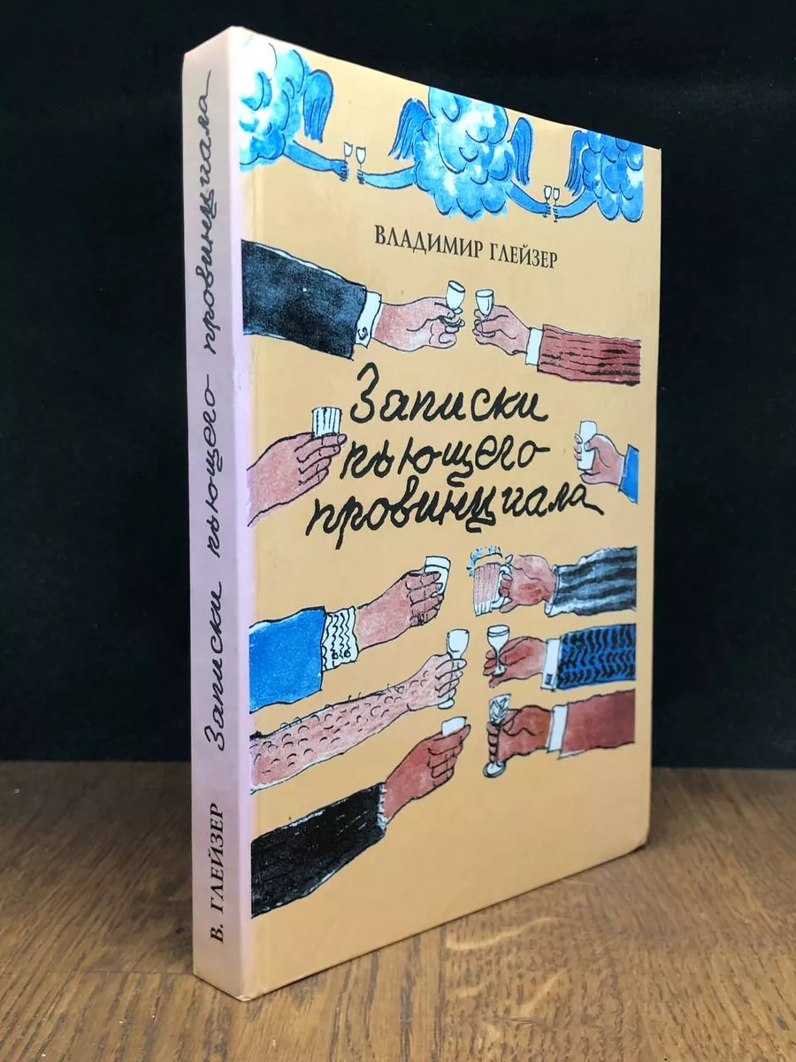 Записки пьющего провинциала Саратов 178127527 купить за 423 ₽ в  интернет-магазине Wildberries