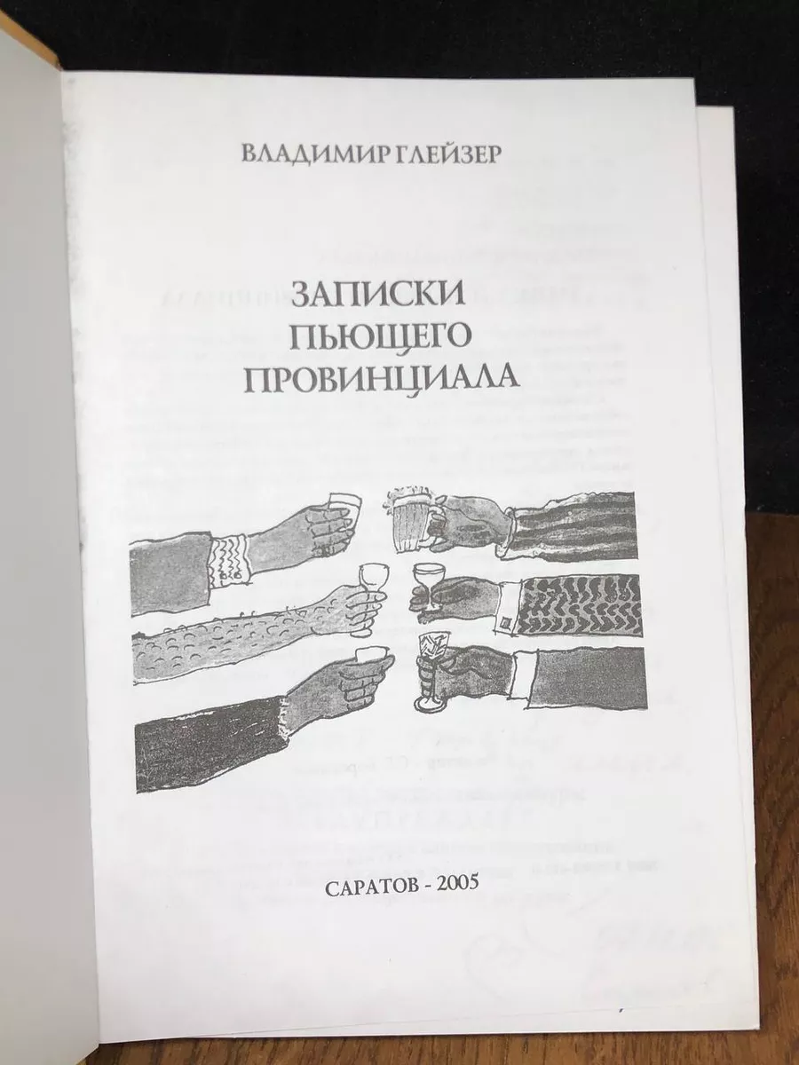 Записки пьющего провинциала Саратов 178127527 купить за 423 ₽ в  интернет-магазине Wildberries