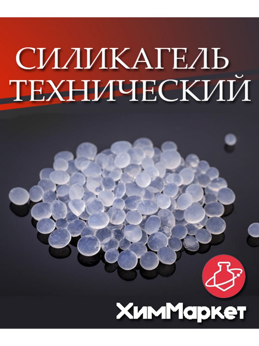 Химмаркет. Силикагель КСМГ. Силикагель технический КСКГ. Силикатный гель. Силикат гель.