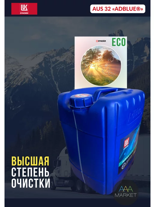 Лукойл Adblue мочевина дизель и SCR Lukoil 10л, 10 л, фото 2