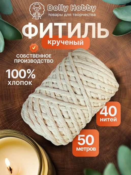 DOLLY Фитиль кручёный 40 нитей 20м хлопковый для свечей, 50 м