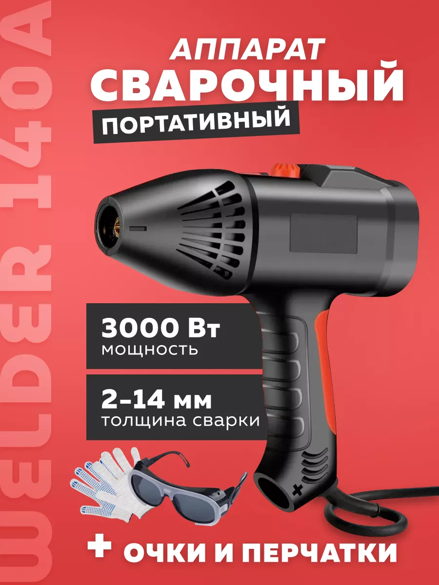 Портативный сварочный аппарат Welder 140A SKYTEK 178129264 купить в  интернет-магазине Wildberries