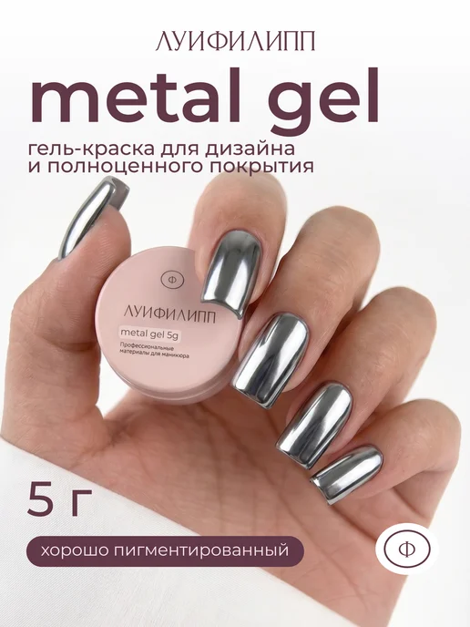 Луи Филипп Металлический гель для дизайна ногтей Metal Gel, 5g, 5 г