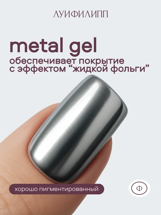 Луи Филипп Металлический гель для дизайна ногтей Metal Gel, 5g, 5 г, фото 6