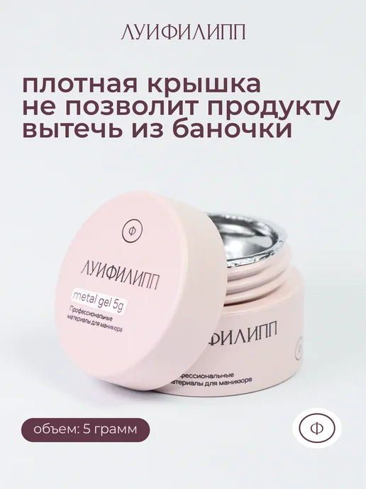 Луи Филипп Металлический гель для дизайна ногтей Metal Gel, 5g, 5 г, фото 7
