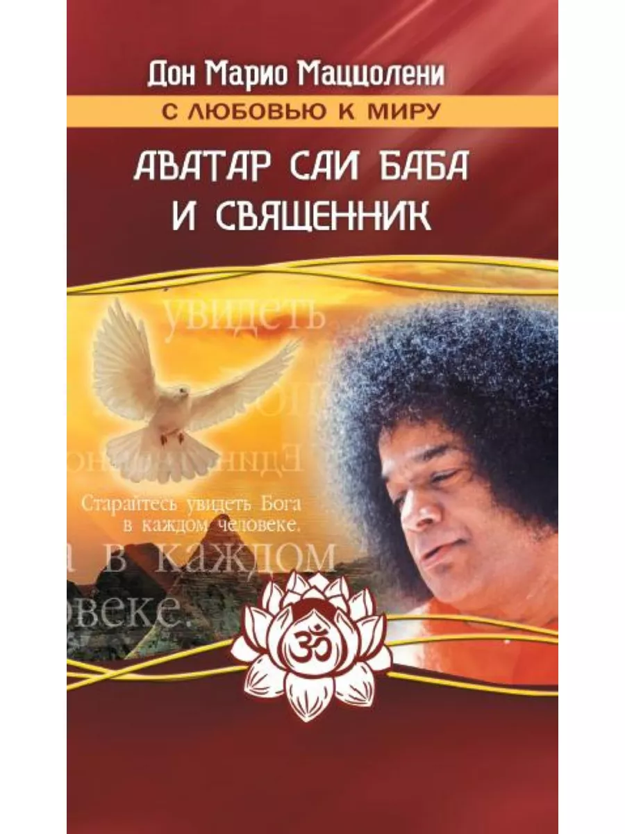 Аватар Саи Баба и священник