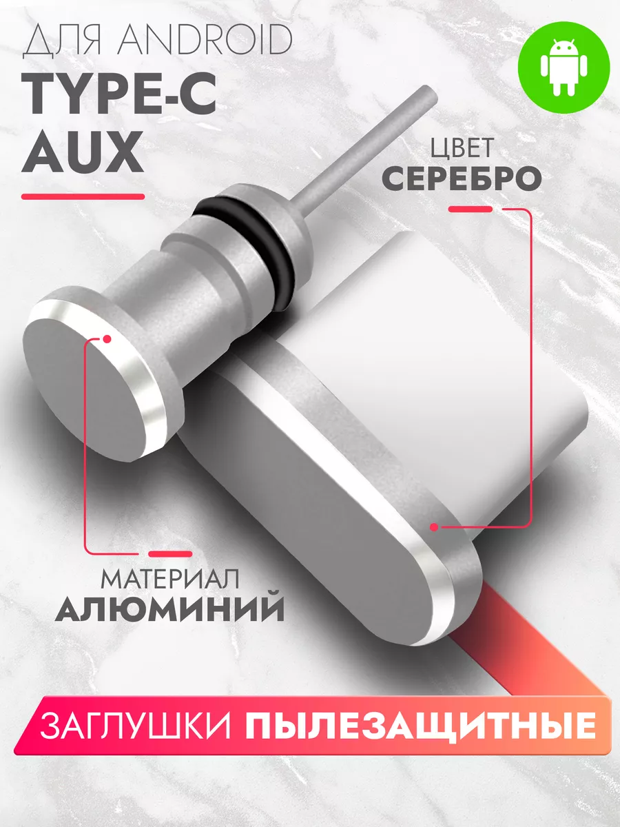 Комплект пылезащитных заглушек для Type-C и AUX