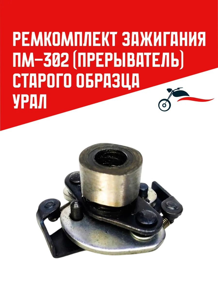 Ремком.зажиг ПМ-302 Урал(прерыватель, старого образца)