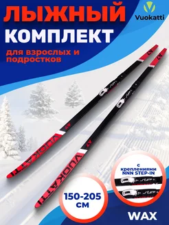 Беговые лыжи с креплением NNN Step-in (Wax) без палок VUOKATTI 178131700 купить за 4 228 ₽ в интернет-магазине Wildberries