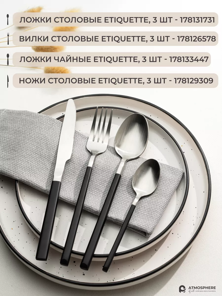 Ложки столовые набор 6 штук Etiquette ATMOSPHERE of art 178131731 купить за  1 095 ₽ в интернет-магазине Wildberries