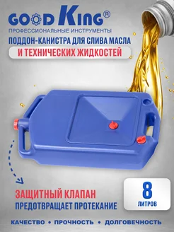 Поддон Канистра для слива масла автомобильная 8л GOODKING 178132267 купить за 1 302 ₽ в интернет-магазине Wildberries