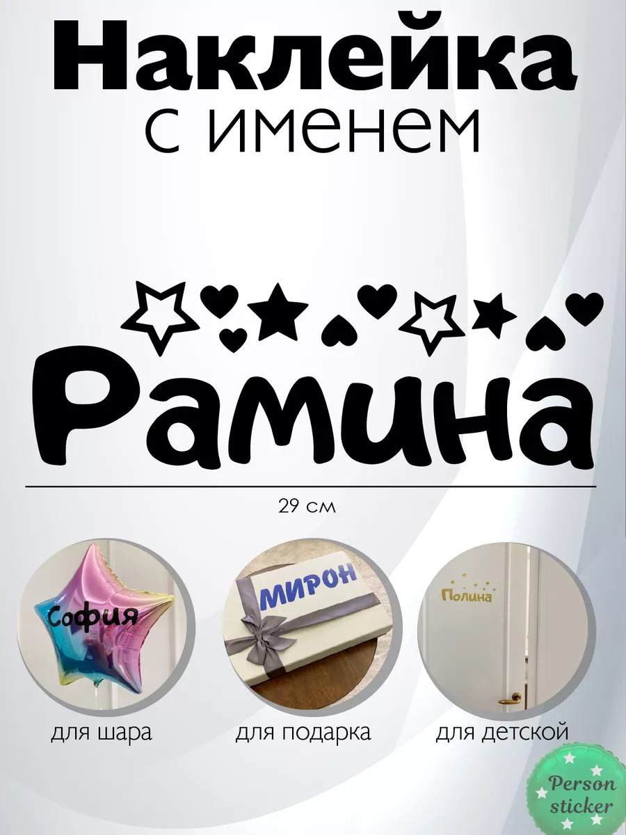 Наклейка с именем Рамина Person.sticker.Name 178132384 купить за 267 ₽ в  интернет-магазине Wildberries