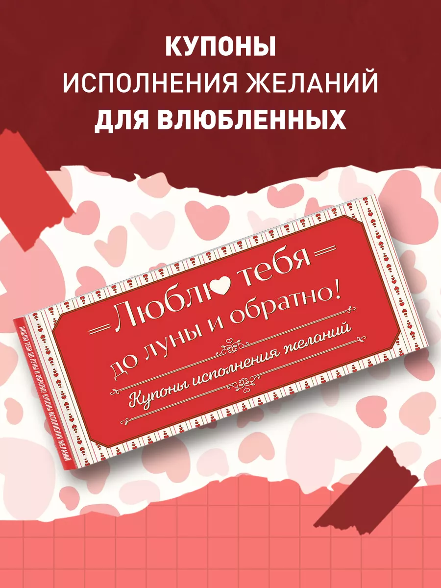 Купоны, Исполнения желаний– купить в Москве по цене Руб. в интернет-магазине Shariki-tyt