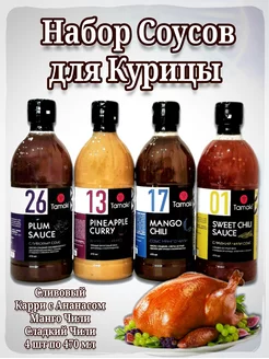 Набор Соусов для Курицы Tamaki 178133261 купить за 1 022 ₽ в интернет-магазине Wildberries