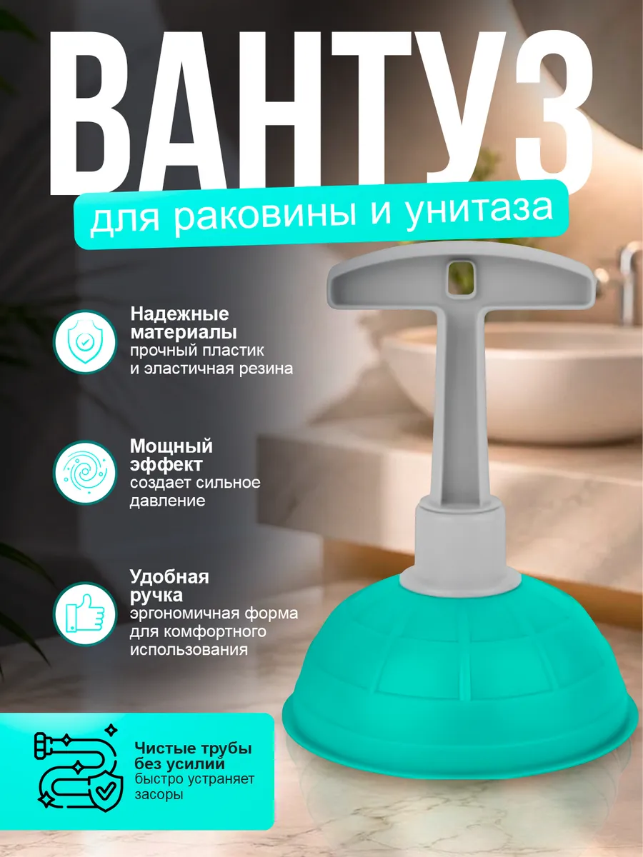 Вантуз для раковины и унитаза вакуумный резиновый