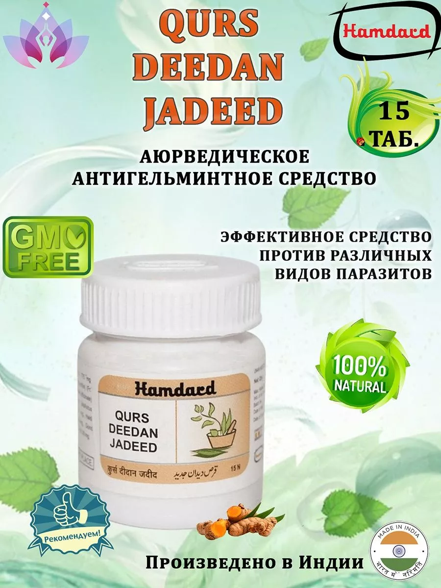 Qurs Deedan Jadeed,( Курс Дидан Джадид), 15 таб, 775мг