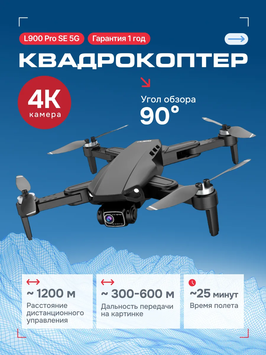 Квадрокоптер L900 Pro SE 5G с...
