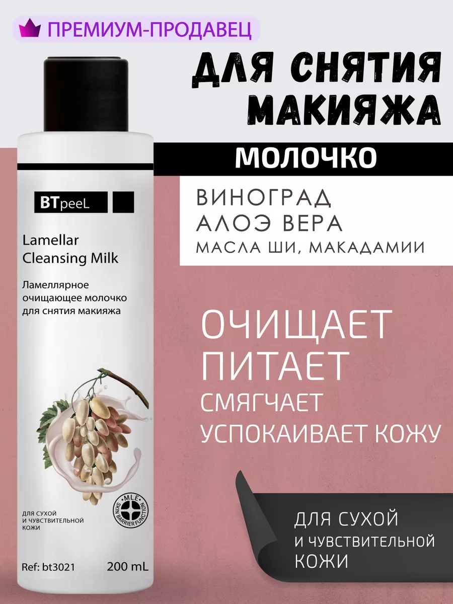 Ламеллярное молочко очищающее для снятия макияжа BTpeel 178134212 купить за  816 ₽ в интернет-магазине Wildberries