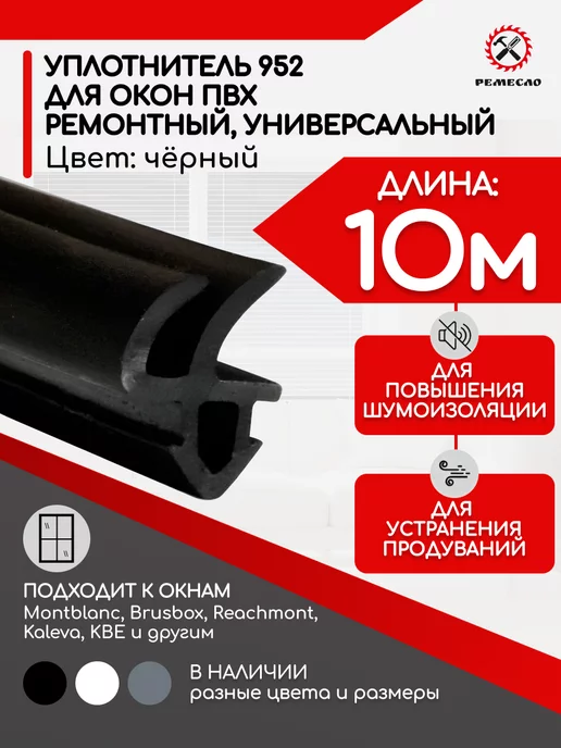 Ремесло Уплотнитель для окон и дверей пластиковых пвх Rehau 952 10м, вариант