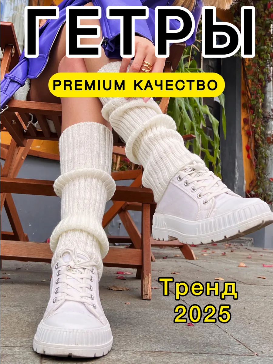 Гетры вязаные весенние