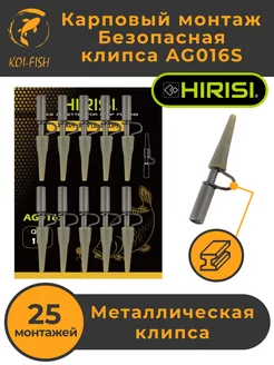 Безопасная клипса, Металлическая 10 шт. Карповый монтаж HIRISI 178135092 купить за 365 ₽ в интернет-магазине Wildberries