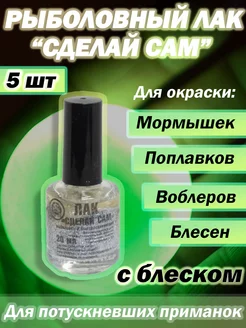 Лак рыболовный "Сделай сам" серебро 5 штук Три Кита 178135179 купить за 685 ₽ в интернет-магазине Wildberries