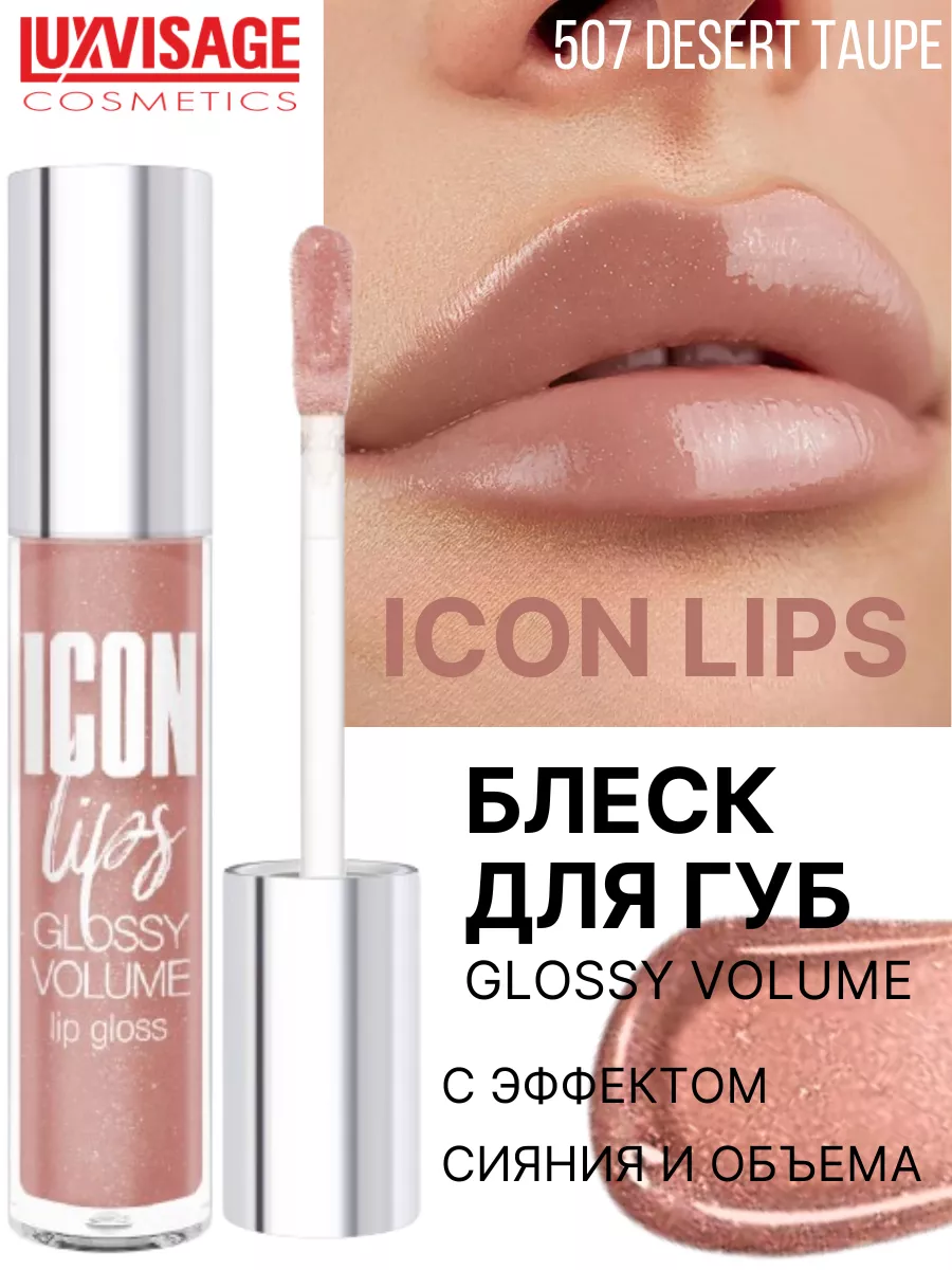 Блеск для губ ICON Lips тон 507 LUXVISAGE 178135549 купить за 335 ₽ в  интернет-магазине Wildberries