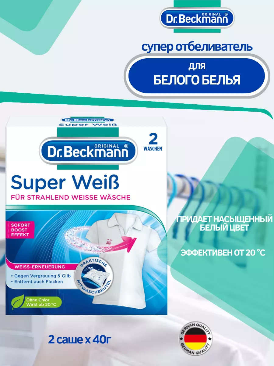 Отбеливатель для нижнего белья и кружева Dr.Beckmann, 2 шт. х 75 г