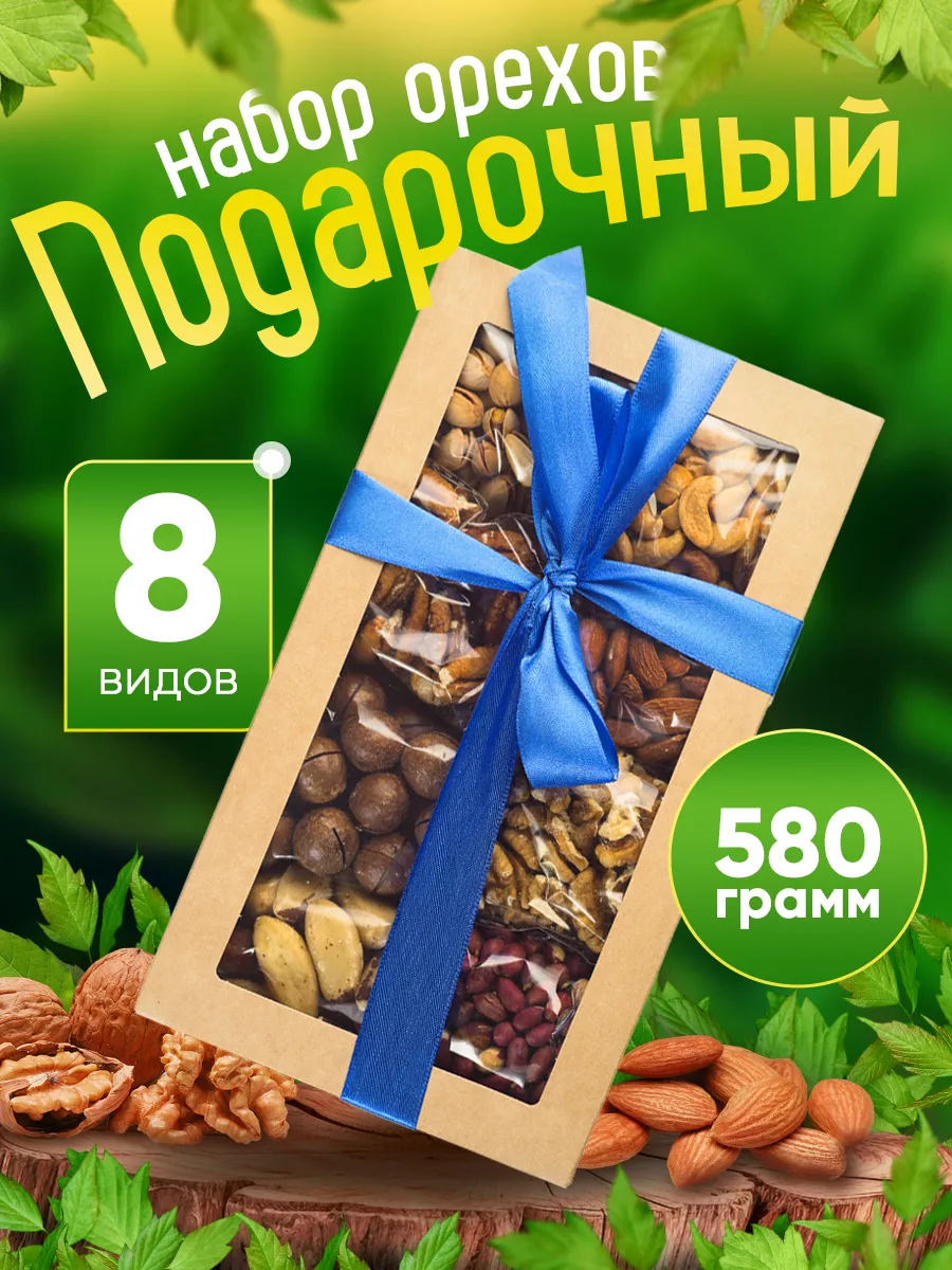 Подарочный набор орехи жареные ассорти 580 г Полезно и Вкусно! 178135647  купить за 700 ₽ в интернет-магазине Wildberries