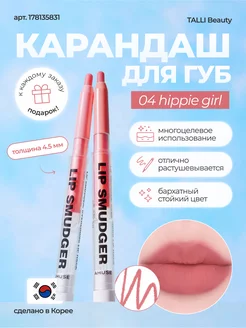 Карандаш для губ LIP SMUDGER 04 HIPPIE GIRL Корея Amuse 178135831 купить за 930 ₽ в интернет-магазине Wildberries